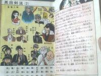 貸本【真田剣流 第２巻（白土三平）】東邦漫画出版社（昭和３７年初版）