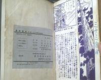 貸本【真田剣流 第２巻（白土三平）】東邦漫画出版社（昭和３７年初版）