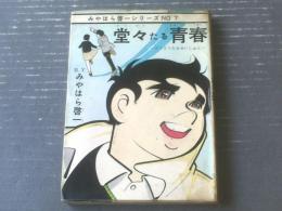 貸本【堂々たる青春（みやはら啓一シリーズ７）】東京トップ社