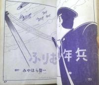 貸本【堂々たる青春（みやはら啓一シリーズ７）】東京トップ社