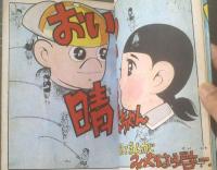 貸本【おいらの晴美ちゃん（みやはら啓一シリーズ２）】東京トップ社