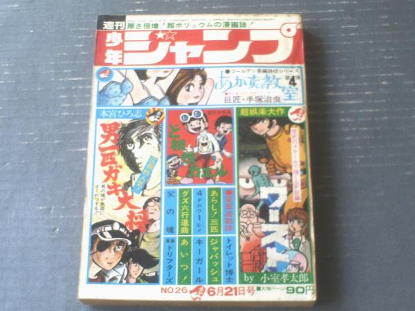 週刊少年ジャンプ（昭和46年26号）】ゴールデン長編読切「あ