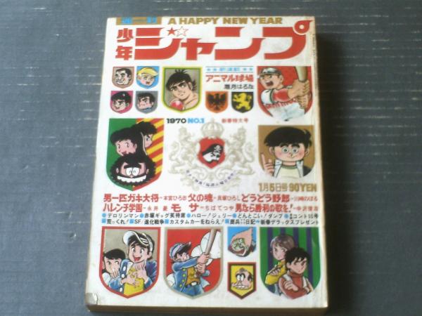 週刊少年ジャンプ（昭和45年1号）】新連載「アニマル球場/眉