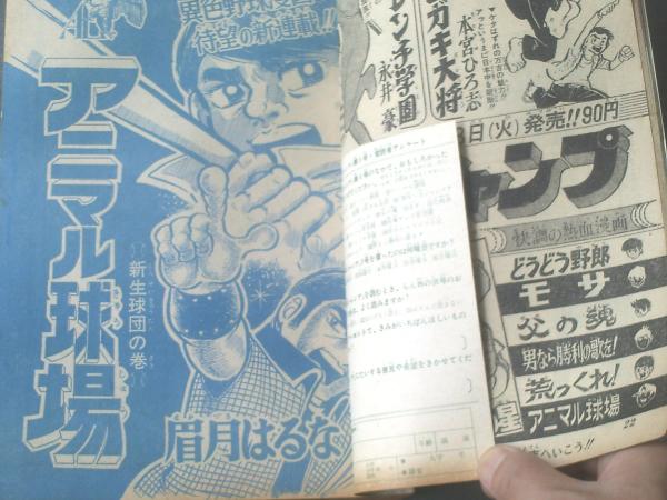 週刊少年ジャンプ（昭和45年1号）】新連載「アニマル球場/眉