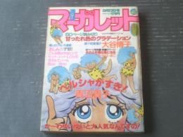 【週刊マーガレット（昭和５８年４０号）】読切「甘ったれ色のグラデーション/大谷博子」・「思いでがいっぱい/中里りえ」等