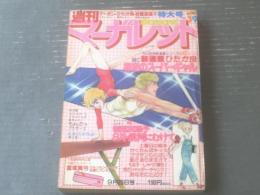 【週刊マーガレット（昭和５５年３９号）】新連載「裸足のスーパーギャル/ひたか良」・読切「８月・銀河にむけて/岩舘真理子」等