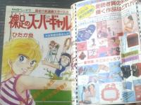 【週刊マーガレット（昭和５５年３９号）】新連載「裸足のスーパーギャル/ひたか良」・読切「８月・銀河にむけて/岩舘真理子」等