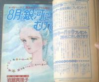 【週刊マーガレット（昭和５５年３９号）】新連載「裸足のスーパーギャル/ひたか良」・読切「８月・銀河にむけて/岩舘真理子」等
