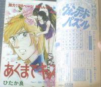 【週刊マーガレット（昭和５３年５２号）】新連載「あくまでキッス！！/ひたか良」・読切「オハヨー！星空さん/中森清子」等