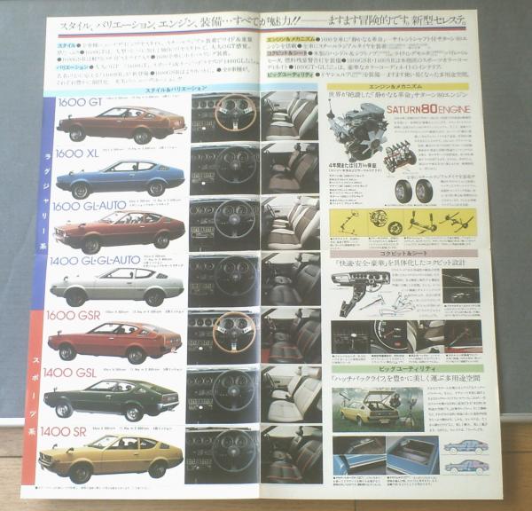 三菱 新型ランサー・セレステ（1400・1600） パンフレット