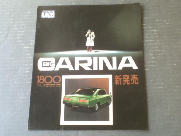 トヨタ ビッグ・カリーナ1800新発売（セダン・ハードトップ
