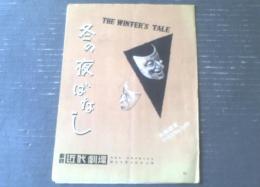 【劇団近代劇場 創立５周年記念公演 冬の夜ばなし（シェイクスピア作）パンフレット/全８ページ】昭和３０年５月（大隅講堂）