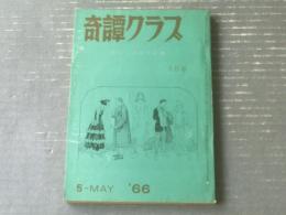 【奇譚クラブ（昭和４１年５月号）】久我庄一・麒麟児久・保藤久人・富樫丸三・千草忠夫・団鬼六・芳野眉美等