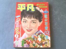 【平凡（昭和３２年１月号）】有馬稲子・美空ひばり・三橋美智也・高千穂ひづる・葉山良二・中原ひとみ・勝新太郎・石原裕次郎・北原三枝等