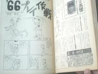 【漫画ストーリー（昭和４１年１月２２日号）】’６６年型オンナとオトコ長編「くらもと勝巳・池本竜男・はらたいら・森哲郎・上田一平」等