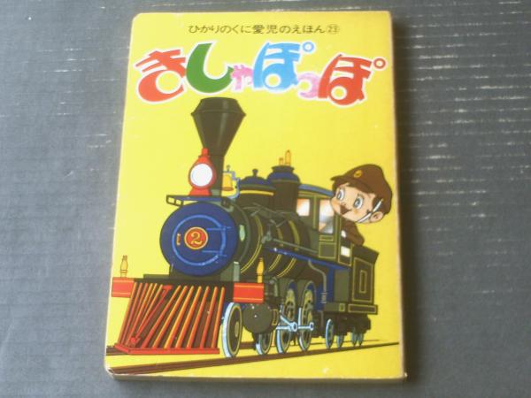 きしゃぽっぽ（全26ページ・ひかりのくに愛児のえほん23）/梅田