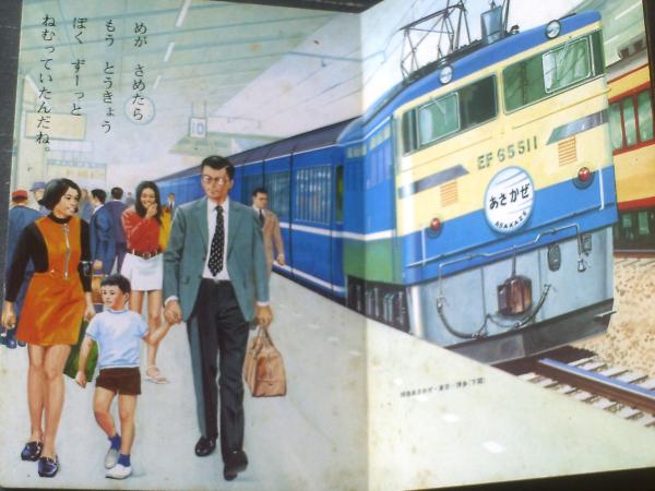 きしゃぽっぽ（全26ページ・ひかりのくに愛児のえほん23）/梅田