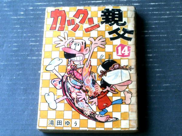 11【全巻初版】 カックン親父 1.2.3巻　滝田ゆう　東京漫画 出版社 11【全巻初版】 カックン親父 1.2.3巻 滝田ゆう 東京漫画 出版社