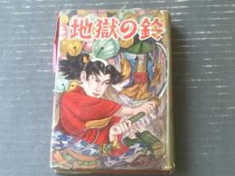 貸本【漫画全集６７６ 地獄の鈴（司考平）/B６サイズ・ハードカバー】太平洋文庫（昭和３３年初版）