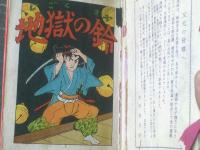 貸本【漫画全集６７６ 地獄の鈴（司考平）/B６サイズ・ハードカバー】太平洋文庫（昭和３３年初版）