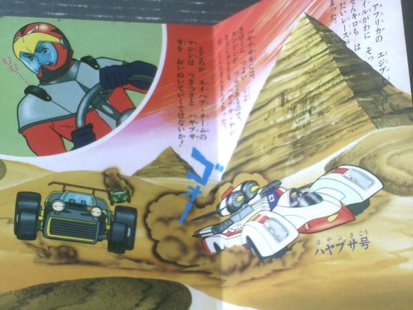 マシンハヤブサ2 きょうふの大レース（ひかりのくにテレビ絵本