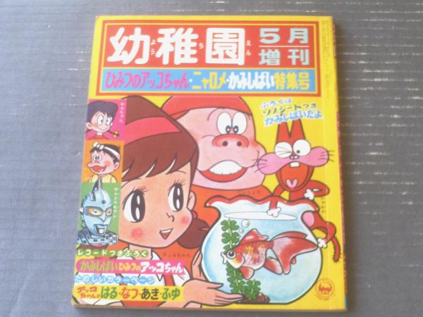 幼稚園 ひみつのアッコちゃん・ニャロメ・かみしばい特集号（昭和45
