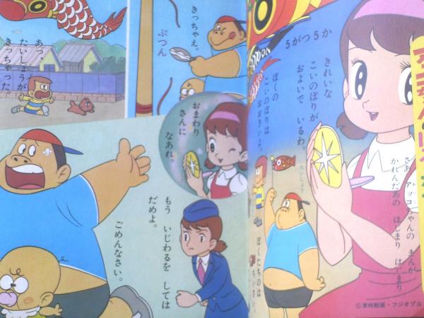 幼稚園 ひみつのアッコちゃん・ニャロメ・かみしばい特集号
