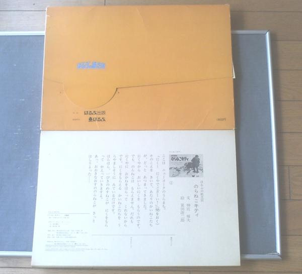 ほるぷの紙芝居 のらねこキティ（シートン動物記より）/外箱付18枚組