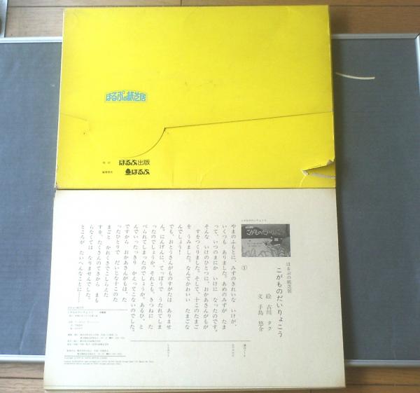 ほるぷの紙芝居「シートン動物記」4作品セット（1976年・昭和51年発行） ほるぷの紙芝居 こがものだいりょこう（シートン動物記より）/外箱付