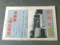 【大相撲（昭和３７年８月号）】名古屋場所総決算号（総評座談会/大鵬六度目の優勝等）