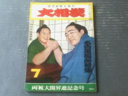 【大相撲（昭和３７年７月号）】両”栃”大関昇進記念号（ハワイ巡業特集等）