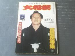 【大相撲（昭和３７年５月号）】新大関佐田の山昇進記念号（夏場所特集等）