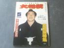 【大相撲（昭和３７年５月号）】新大関佐田の山昇進記念号（夏場所特集等）