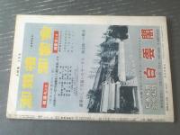 【大相撲（昭和３７年５月号）】新大関佐田の山昇進記念号（夏場所特集等）