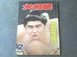 【大相撲（昭和３７年２月号）】初場所決算号（巨大なる影ー朝潮のうしろ姿/尾崎士郎等）