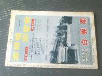 【大相撲（昭和３７年２月号）】初場所決算号（巨大なる影ー朝潮のうしろ姿/尾崎士郎等）