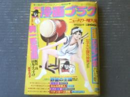 【週刊漫画ゴラク（昭和５２年９月１５日号）】由起賢二・棚下照生・向後つぐお・左近士諒・中野喜雄等