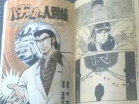 【週刊漫画ゴラク（昭和５２年９月１５日号）】由起賢二・棚下照生・向後つぐお・左近士諒・中野喜雄等