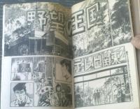 【週刊漫画ゴラク（昭和５２年９月１５日号）】由起賢二・棚下照生・向後つぐお・左近士諒・中野喜雄等