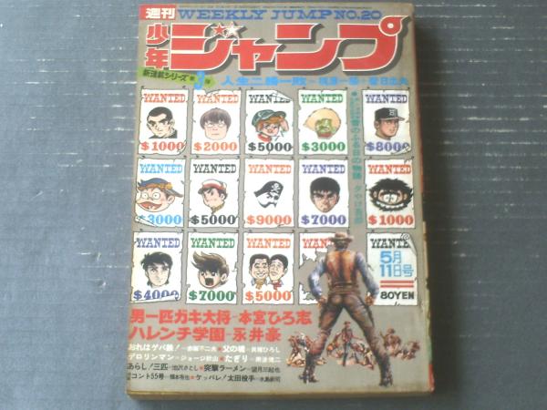 週刊少年ジャンプ（昭和45年20号）】新連載「人生二勝一敗/聖