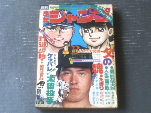 週刊少年ジャンプ（昭和45年21号）】ドキュメント「呪われた