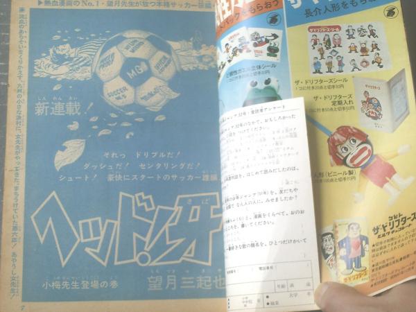 週刊少年ジャンプ（昭和46年52号）】新連載「ヘッド！牙