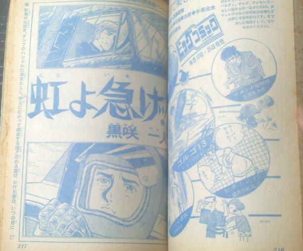 【激安通販 オンラインショップ】 週刊少年ジャンプ（昭和46年52号）】新連載「ヘッド！牙 少年漫画