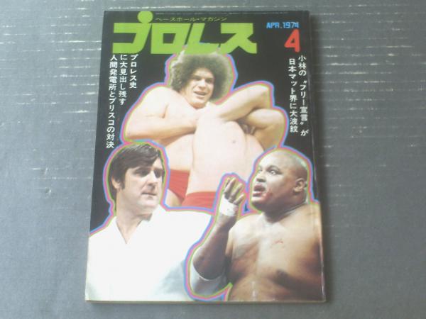 ゴング」昭和49年4月号 濾せ 