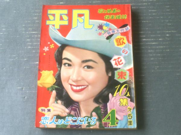 平凡（昭和32年4月号）】若尾文子・野添ひとみ・岸恵子・中村