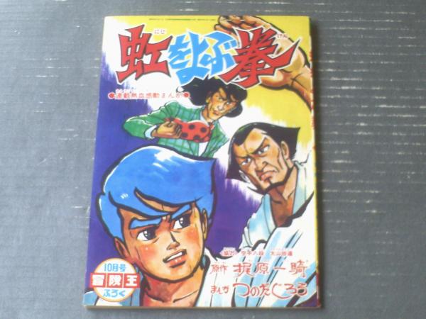 虹をよぶ拳（つのだじろう）】「冒険王」昭和４５年１０月号付録（Ｂ５サイズ・全５２ページ）　日本の古本屋　獅子王堂　古本、中古本、古書籍の通販は「日本の古本屋」