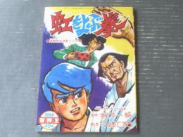 【虹をよぶ拳（つのだじろう）】「冒険王」昭和４５年１０月号付録（Ｂ５サイズ・全５２ページ）