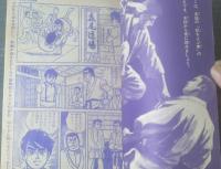 【虹をよぶ拳（つのだじろう）】「冒険王」昭和４５年１０月号付録（Ｂ５サイズ・全５２ページ）
