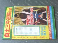 【虹をよぶ拳（つのだじろう）】「冒険王」昭和４５年１０月号付録（Ｂ５サイズ・全５２ページ）