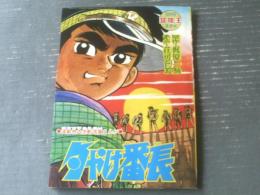 【夕やけ番長（荘司としお）】「冒険王」昭和４５年１０月号付録（Ｂ５サイズ・全３６ページ）